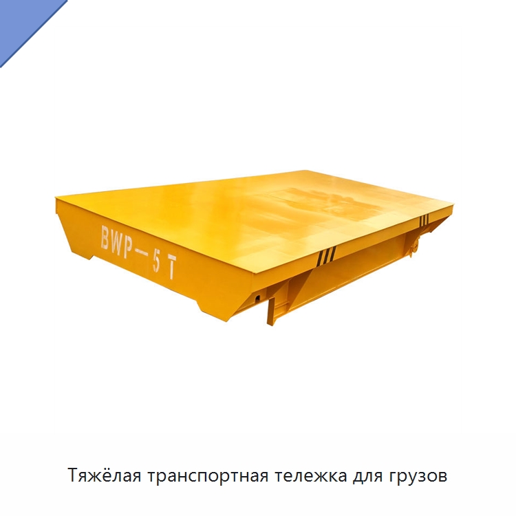 Тяжёлая транспортная тележка для грузов — Специальное подъемно-транспортное оборудование