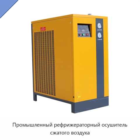Промышленный рефрижераторный осушитель сжатого воздуха