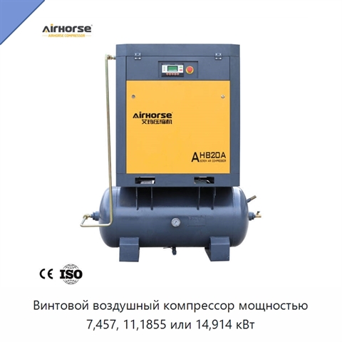Винтовой воздушный компрессор мощностью 7,457, 11,1855 или 14,914 кВт