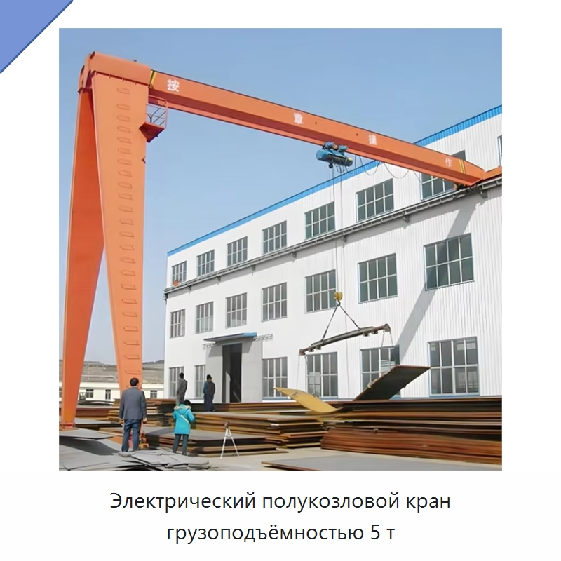Электрический полукозловой кран грузоподъёмностью 5 т — Краны