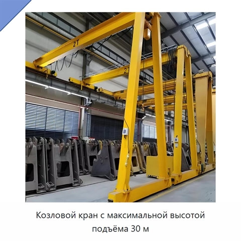 Козловой кран с максимальной высотой подъёма 30 м
