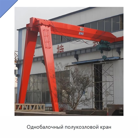 Однобалочный полукозловой кран