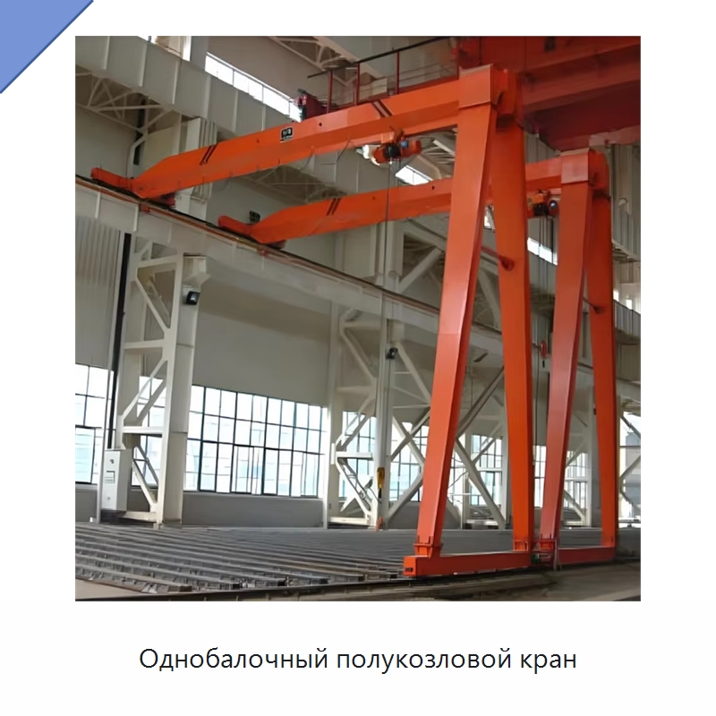 Однобалочный полукозловой кран — Краны