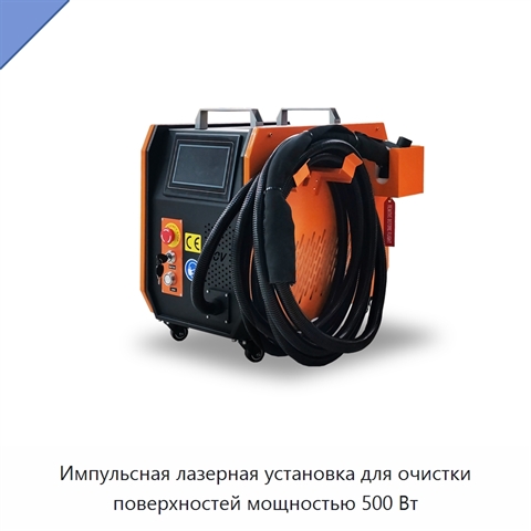 Импульсная лазерная установка для очистки поверхностей мощностью 500 Вт