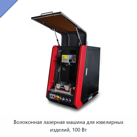 Волоконная лазерная машина для ювелирных изделий, 100 Вт