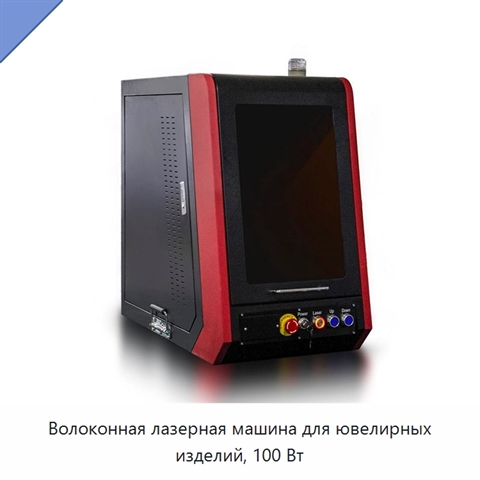Волоконная лазерная машина для ювелирных изделий, 100 Вт