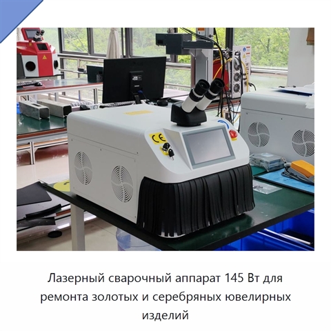 Лазерный сварочный аппарат 145 Вт для ремонта золотых и серебряных ювелирных изделий