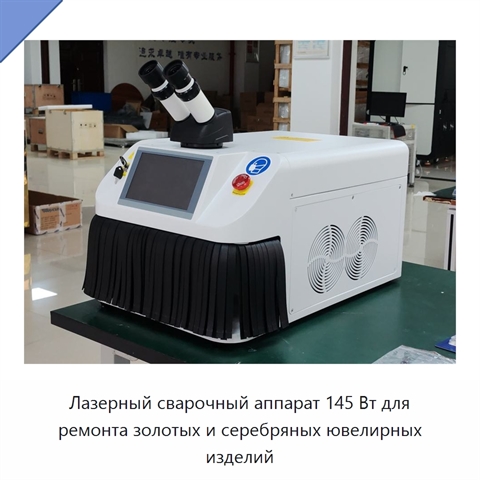 Лазерный сварочный аппарат 145 Вт для ремонта золотых и серебряных ювелирных изделий