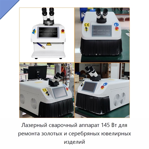 Лазерный сварочный аппарат 145 Вт для ремонта золотых и серебряных ювелирных изделий