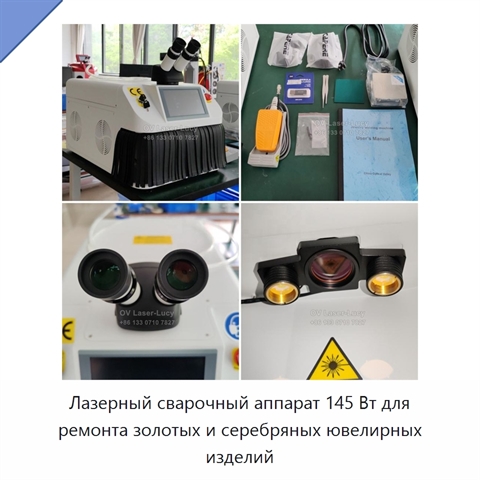 Лазерный сварочный аппарат 145 Вт для ремонта золотых и серебряных ювелирных изделий