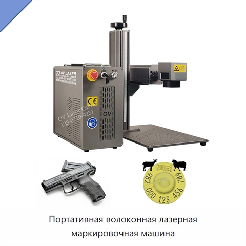 Портативная волоконная лазерная маркировочная машина