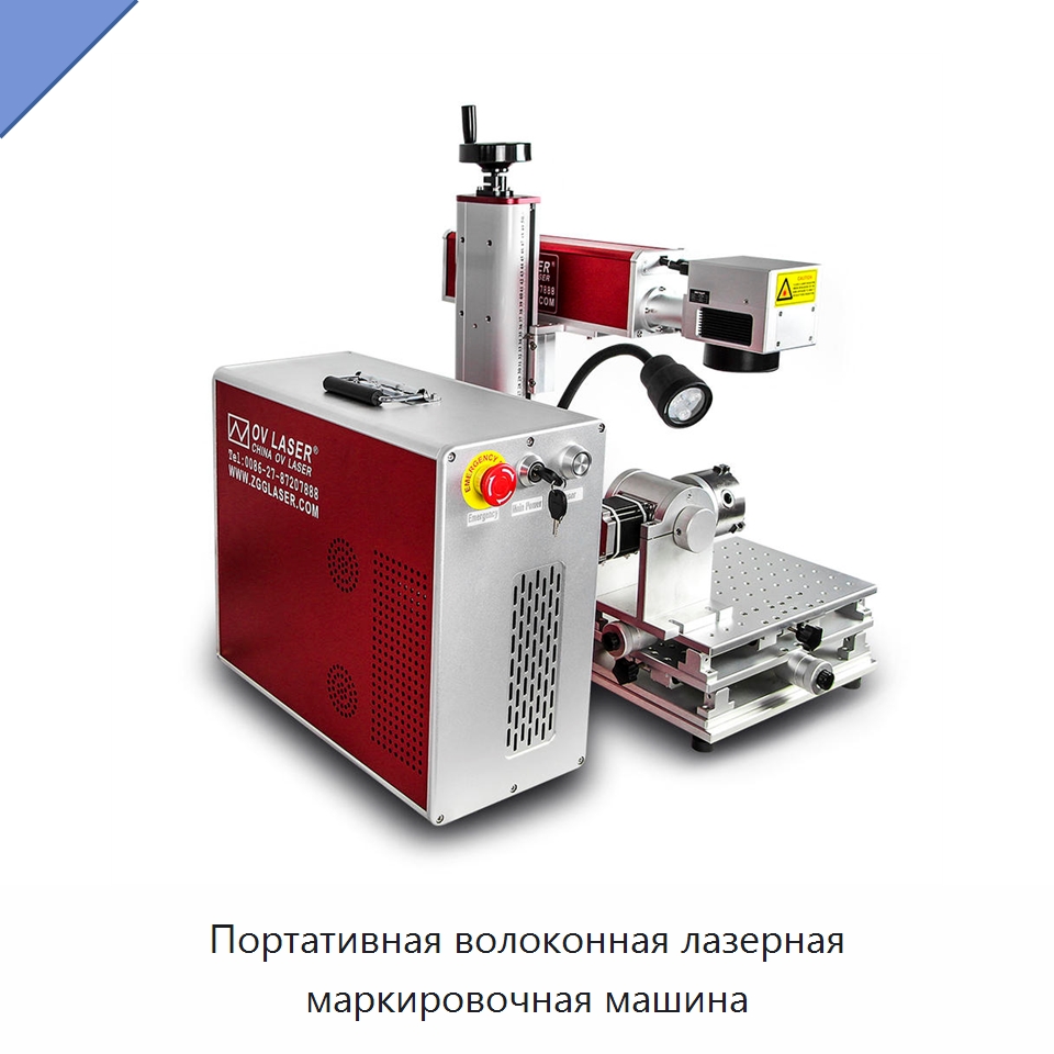 Портативная волоконная лазерная маркировочная машина — Лазерные маркировочные станки