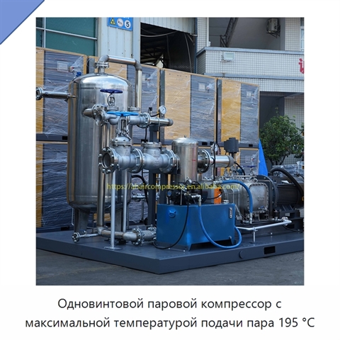 Одновинтовой паровой компрессор с максимальной температурой подачи пара 195 °C