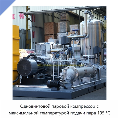Одновинтовой паровой компрессор с максимальной температурой подачи пара 195 °C