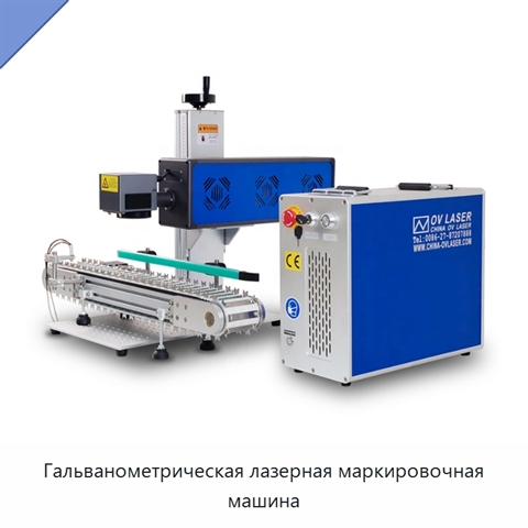 Гальванометрическая лазерная маркировочная машина