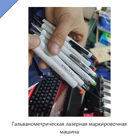 Гальванометрическая лазерная маркировочная машина