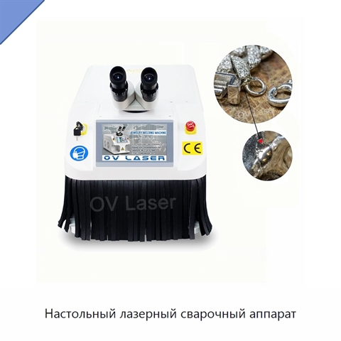 Настольный лазерный сварочный аппарат