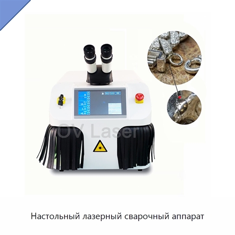 Настольный лазерный сварочный аппарат