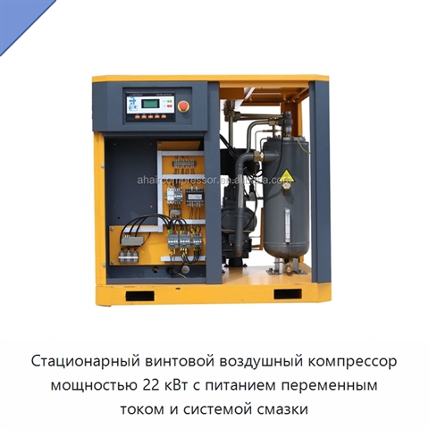 Стационарный винтовой воздушный компрессор мощностью 22 кВт с питанием переменным током и системой смазки