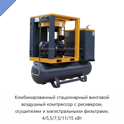 Комбинированный стационарный винтовой воздушный компрессор с ресивером, осушителем и магистральными фильтрами, 4/5,5/7,5/11/15 кВт