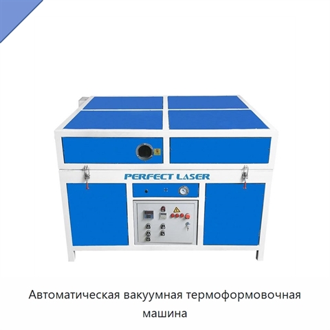 Автоматическая вакуумная термоформовочная машина