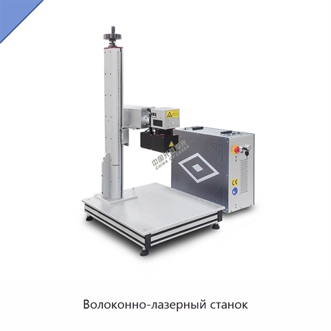 Волоконно-лазерный станок