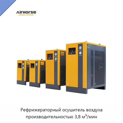 Рефрижераторный осушитель воздуха производительностью 3,8 м³/мин