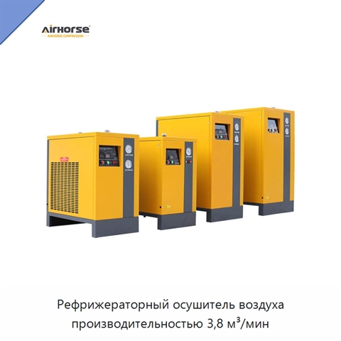Рефрижераторный осушитель воздуха производительностью 3,8 м³/мин
