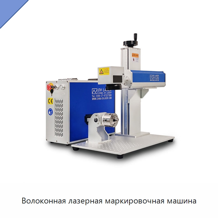 Волоконная лазерная маркировочная машина — Лазерные маркировочные станки