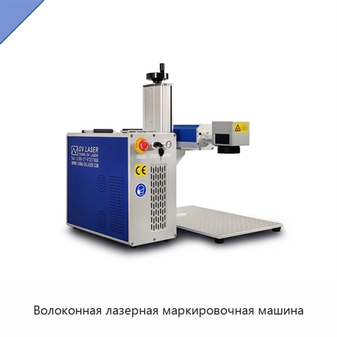 Волоконная лазерная маркировочная машина
