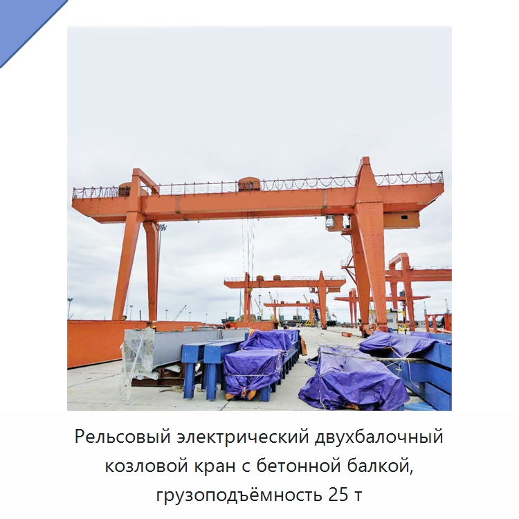 Рельсовый электрический двухбалочный козловой кран с бетонной балкой, грузоподъёмность 25 т — Краны