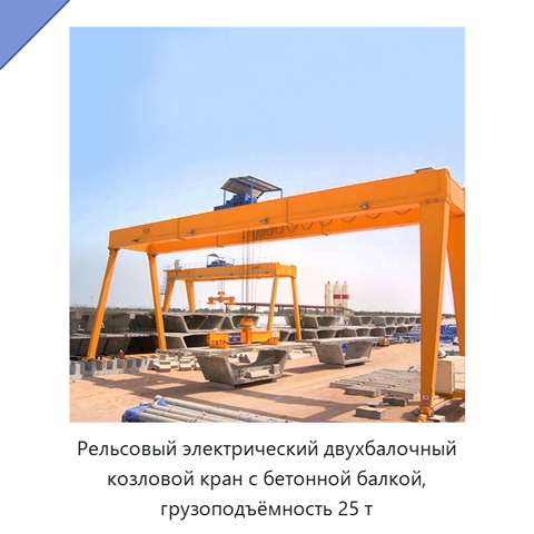 Рельсовый электрический двухбалочный козловой кран с бетонной балкой, грузоподъёмность 25 т