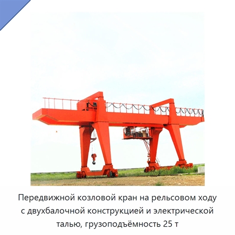 Передвижной козловой кран на рельсовом ходу с двухбалочной конструкцией и электрической талью, грузоподъёмность 25 т