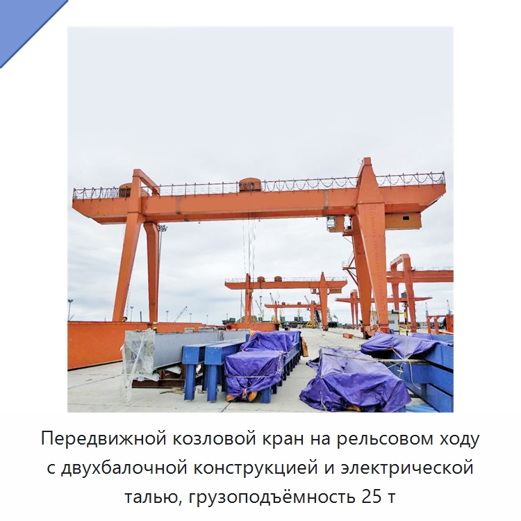 Передвижной козловой кран на рельсовом ходу с двухбалочной конструкцией и электрической талью, грузоподъёмность 25 т — Краны