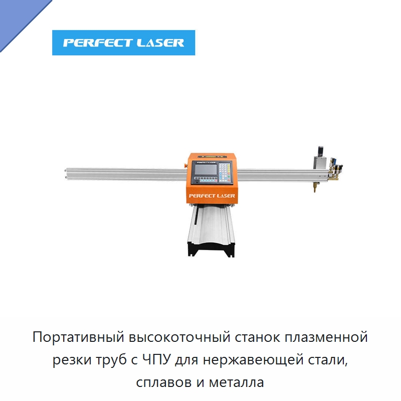 Портативный высокоточный станок плазменной резки труб с ЧПУ для нержавеющей стали, сплавов и металла — Металлорежущие станки