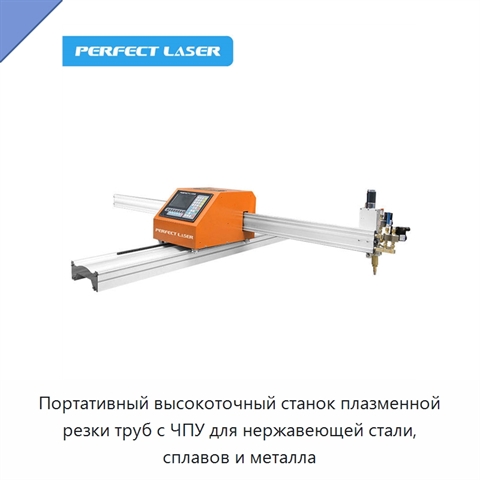 Портативный высокоточный станок плазменной резки труб с ЧПУ для нержавеющей стали, сплавов и металла