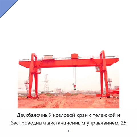 Двухбалочный козловой кран с тележкой и беспроводным дистанционным управлением, 25 т