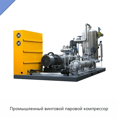 Промышленный винтовой паровой компрессор