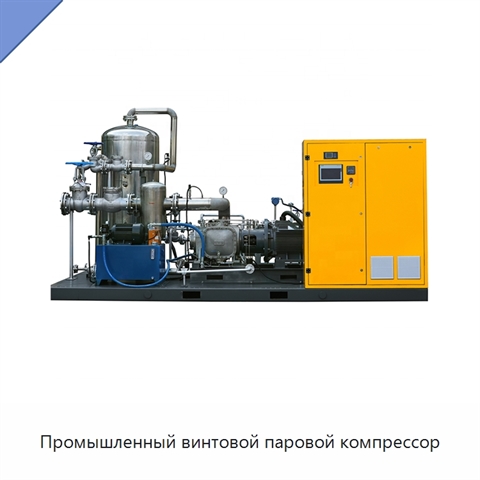 Промышленный винтовой паровой компрессор