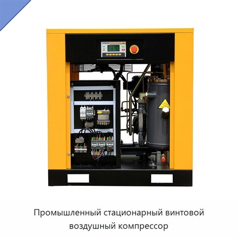 Промышленный стационарный винтовой воздушный компрессор