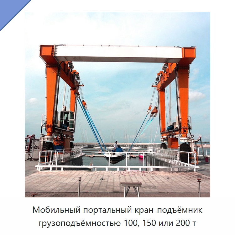 Мобильный портальный кран-подъёмник грузоподъёмностью 100, 150 или 200 т — Краны