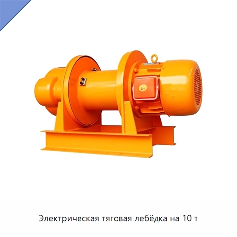 Электрическая тяговая лебёдка на 10 т