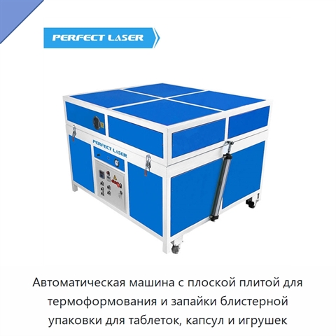 Автоматическая машина с плоской плитой для термоформования и запайки блистерной упаковки для таблеток, капсул и игрушек