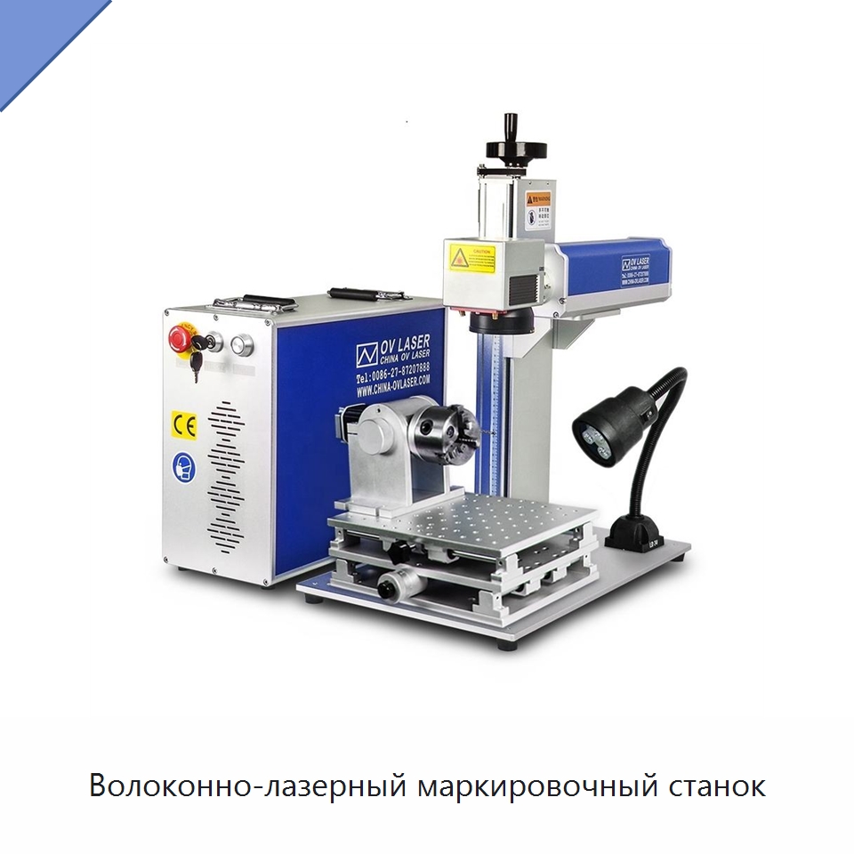 Волоконно-лазерный маркировочный станок — Лазерные маркировочные станки