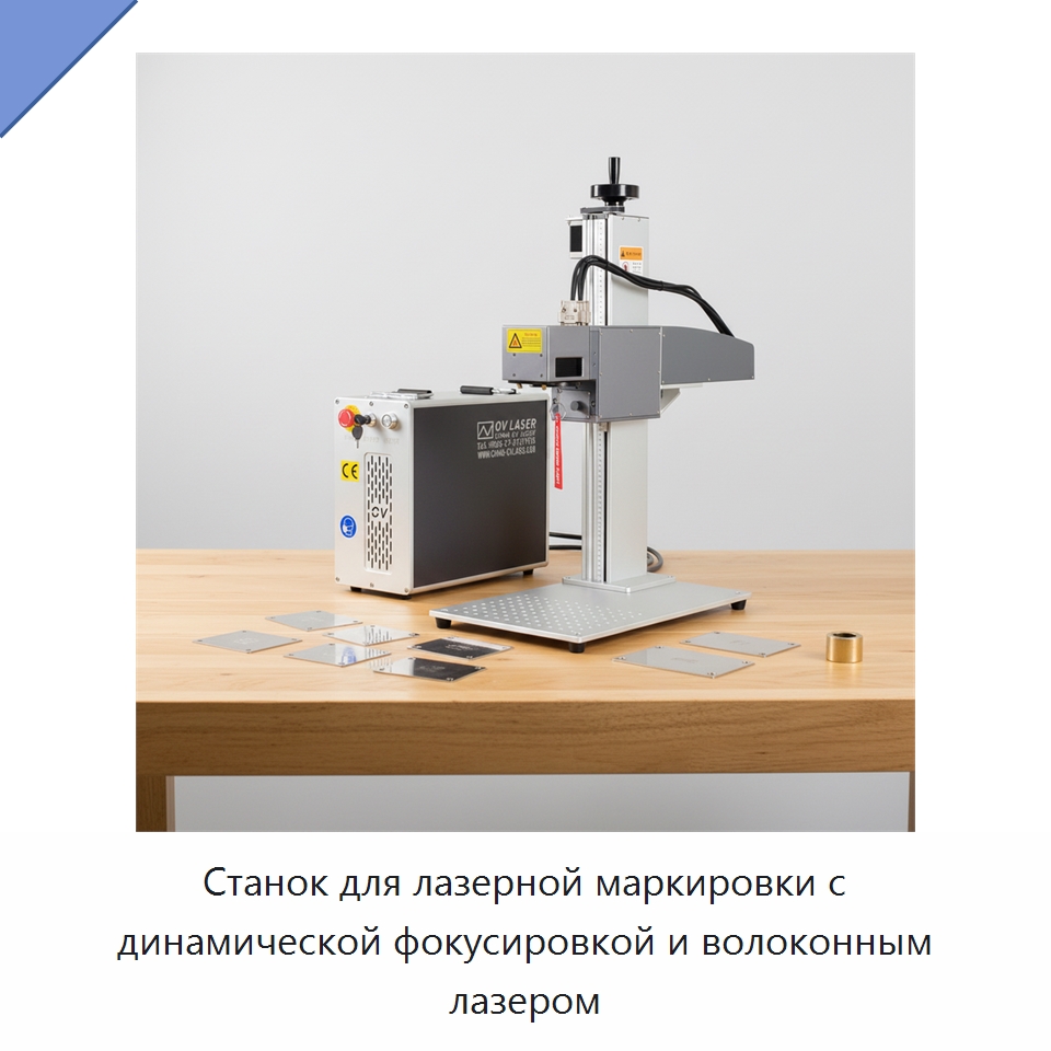 Станок для лазерной маркировки с динамической фокусировкой и волоконным лазером — Лазерные маркировочные станки