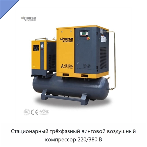 Стационарный трёхфазный винтовой воздушный компрессор 220/380 В