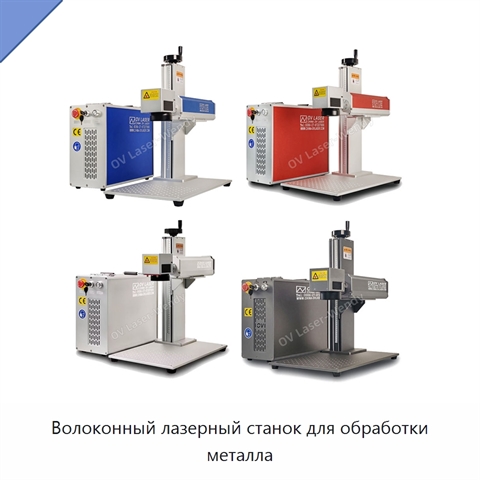 Волоконный лазерный станок для обработки металла