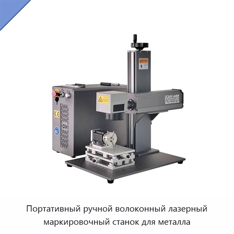Портативный ручной волоконный лазерный маркировочный станок для металла