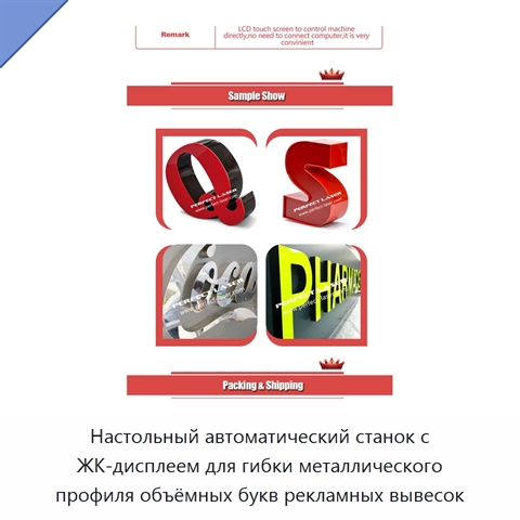 Настольный автоматический станок с ЖК-дисплеем для гибки металлического профиля объёмных букв рекламных вывесок