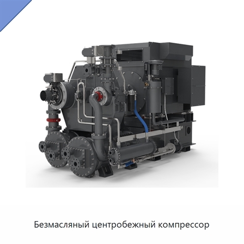 Безмасляный центробежный компрессор